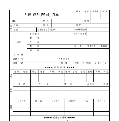 사원인사(면접)카드